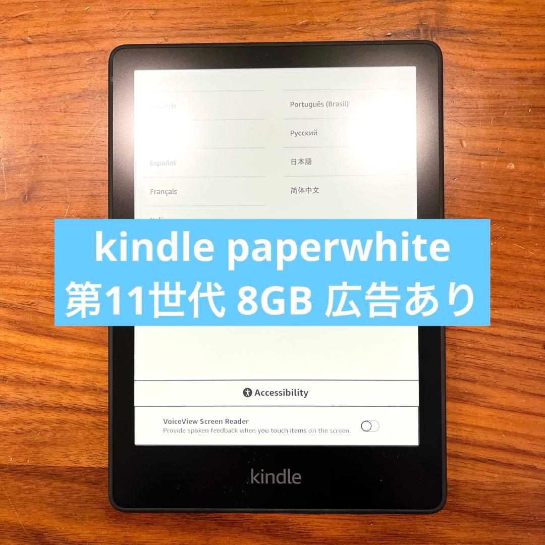 【美品】Kindle Paperwhite (8GB)広告あり