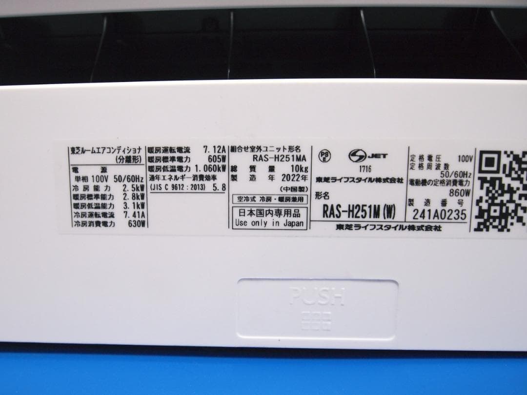 直接限定！東芝 2022年製 8～10畳用 エアコン RAS-H251M-W ③